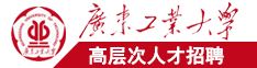日逼日逼日嫩逼广东工业大学高层次人才招聘简章