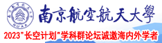干屄免费看南京航空航天大学2023“长空计划”学科群论坛诚邀海内外学者